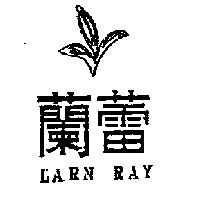 蘭蕾及圖 LARN RAY
