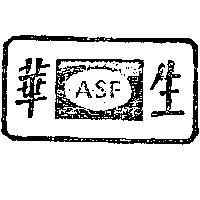華生 A.S.F