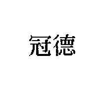 冠德