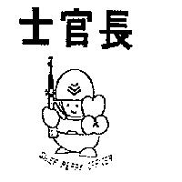 士官長及圖 SHIEF PEPPY OFFICER