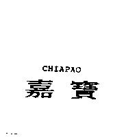嘉寶 CHIAPAO