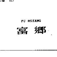 富鄉 FU HSIANG