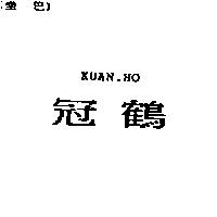 冠鶴 KUAN.HO
