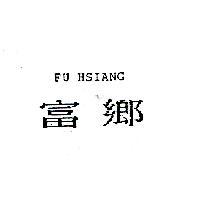 富鄉 FU HSIANG