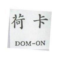 荷卡 DOM-ON