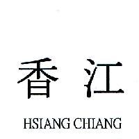 香江 HSIANG CHIANG