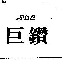 巨鑽 SDC