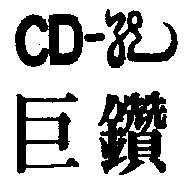 巨鑽 CD 及圖
