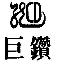 巨鑽 CD 及圖