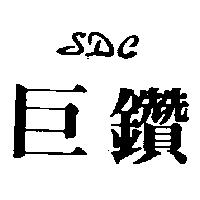 巨鑽 SDC 及其設計圖