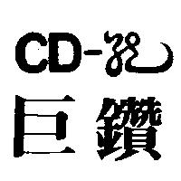 巨鑽 CD 及圖
