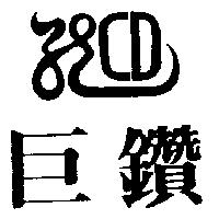 巨鑽 CD 及圖