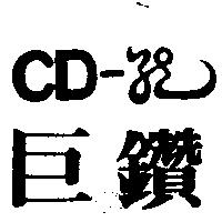 巨鑽 CD-及圖