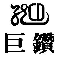 巨鑽 CD 及圖