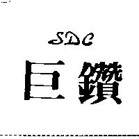 巨鑽 SDC