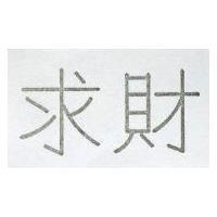 求財
