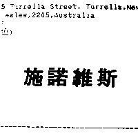 施諾維斯