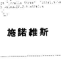 施諾維斯