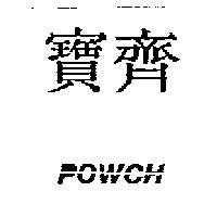 寶齊 POWCH