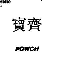 寶齊 POWCH