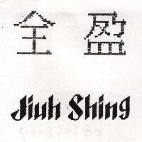全盈 JIUH SHING
