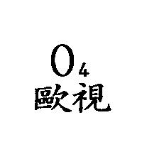 04 歐視