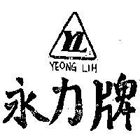 永力牌 YEONG LIN 