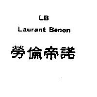 勞倫帝諾 LB LAURANT BENON