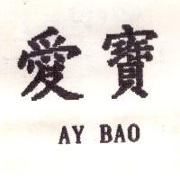 愛寶 AY BAO