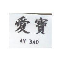 愛寶 AY BAO