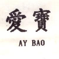 愛寶 AY BAO