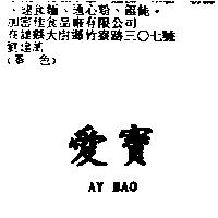愛寶 AY BAO