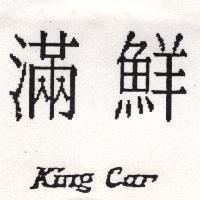 滿鮮 King Car