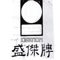 盛傑牌 IDEATION