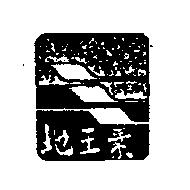 地王素及圖