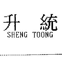 升統 SHENG TOONG