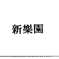 新樂園