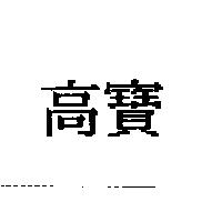 高寶
