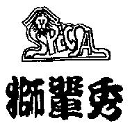 獅輩秀及圖 SPECJA