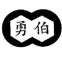 勇伯及圖