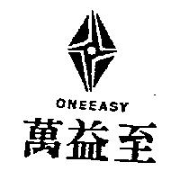 萬益至及圖 ONEEASY