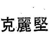 克麗堅