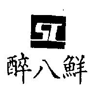 醉八鮮及圖