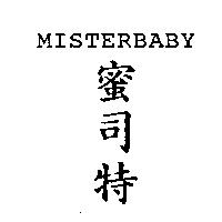 蜜司特 MISTERBABY