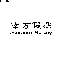 南方假期 Southern Holiday