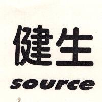 健生 SOURCE