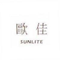 歐佳 SUNLITE