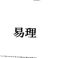 易理