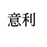 意利