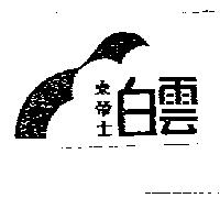 白雲及圖